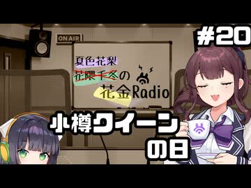 夏色花梨の花金Radio#20【ソフトウェアトークラジオ】