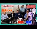 【TimeGuessr】画面左を見つめるオバマ大統領たちの写真から時代と場所を当てるゲーム