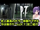 史上最高のホラー体験ができる今は無きゲーム【P.T.】をご紹介