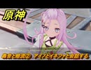 原神　轟音と暗流②　アイノとイネファと会話する　塵と灯のエレジー　空月の歌 第二幕　Ver.6.0追加ストーリー　＃４１　【gensin】