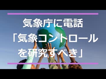 「気象コントロール技術を研究すべき」→気象庁に電話
