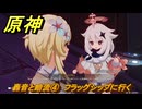 原神　轟音と暗流④　フラッグシップに行く　塵と灯のエレジー　空月の歌 第二幕　Ver.6.0追加ストーリー　＃４３　【gensin】