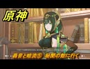 原神　轟音と暗流⑤　秘聞の館に行く　塵と灯のエレジー　空月の歌 第二幕　Ver.6.0追加ストーリー　＃４４　【gensin】