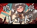 比類なき肋骨レコード