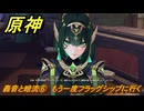 原神　轟音と暗流⑥　もう一度フラッグシップに行く　塵と灯のエレジー　空月の歌 第二幕　Ver.6.0追加ストーリー　＃４５　【gensin】