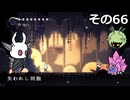 【Hollow Knight】空洞の放浪者きりたん　その66