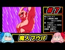琴葉姉妹と【ドラゴンボールZ_舞空闘劇】#７　魔人ブウIF