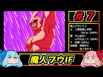 琴葉姉妹と【ドラゴンボールZ_舞空闘劇】#７　魔人ブウIF