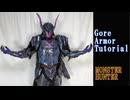 【ENG】【モンハン】ゴア装備の作り方　リニューアル版【コスプレ】【モンスターハンターワイルズ】