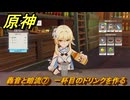 原神　轟音と暗流⑦　一杯目のドリンクを作る　塵と灯のエレジー　空月の歌 第二幕　Ver.6.0追加ストーリー　＃４６　【gensin】