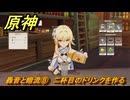 原神　轟音と暗流⑧　二杯目のドリンクを作る　塵と灯のエレジー　空月の歌 第二幕　Ver.6.0追加ストーリー　＃４７　【gensin】