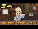 原神　轟音と暗流⑨　三杯目のドリンクを作る　塵と灯のエレジー　空月の歌 第二幕　Ver.6.0追加ストーリー　＃４８　【gensin】