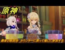 原神　轟音と暗流⑩　カウンターに戻って催しに参加する　塵と灯のエレジー　空月の歌 第二幕　Ver.6.0追加ストーリー　＃４９　【gensin】