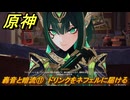 原神　轟音と暗流⑪　ドリンクをネフェルに届ける　塵と灯のエレジー　空月の歌 第二幕　Ver.6.0追加ストーリー　＃５０　【gensin】