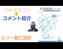 ルソー読破に挫折（生成ＡＩにあらすじを聞く）←私事【アラ還・読書中毒】コメ：ふるさと納税は2千円以上の返礼品をもらえば得！謙虚な人？（豊田真由子）表裏がある人でしょう。参政党全員そうでしょうけど。