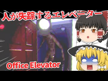 【日本語字幕付】人が失踪するオフィスのエレベーターの謎【海外ホラーゲーム】【Office Elevator】【ゆっくり実況】