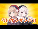 ういケンサンバⅡ【雨衣×しぐれうい】