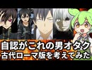自認がこれの男オタク古代ローマ版を考えてみた