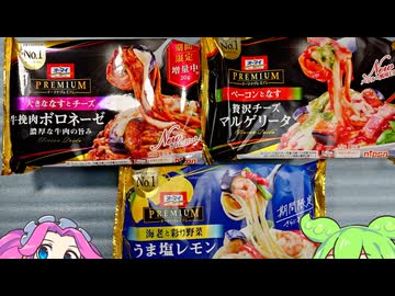 【冷凍食品】オーマイプレミアム冷凍パスタ3種実食【ずんだもん】