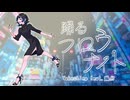踊るフロウナイト【Takeching feat.瀬分】