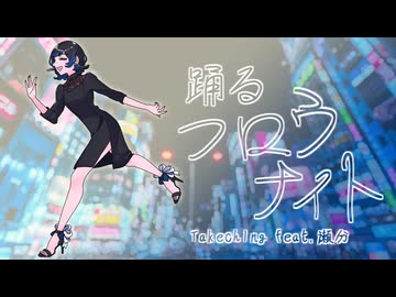 踊るフロウナイト【Takeching feat.瀬分】