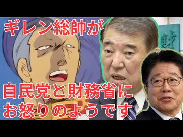 ギレン総帥が自民党と財務省にお怒りのようです。【声真似】/機動戦士ガンダム/銀河万丈