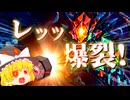 【DungeonCrawlers】やはりエクスプロージョン…！ エクスプロージョンはダンジョンを攻略する！！【ゆっくり実況】【ダンジョンクロウラーズ】