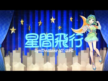 【Synthesizer V2 GUMI】星間飛行【Cover】