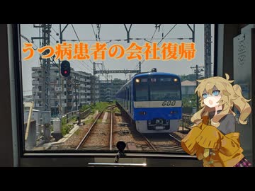 うつ病患者の会社復帰5日目