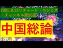 2025.9.12 リチャード・コシミズ新型コロナウイルス戦争７８３