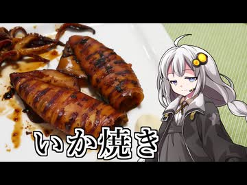 釣れなくても料理！いか焼き（祭）！【VOICEROIDキッチン】