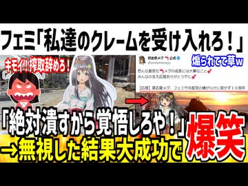 クレームに屈しなかったご当地キャラ、無事大成功しフェミが発狂してる模様www