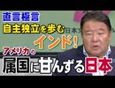 【直言極言】自主独立を歩むインドとアメリカの属国に甘んずる日本[桜R7/9/12]