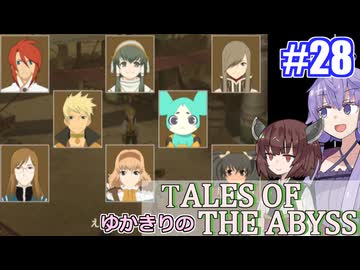 【テイルズ・オブ・ジアビス】ゆかきりの生まれた意味を知るＲＰＧ　＃２８【VOICEROID実況プレイ】