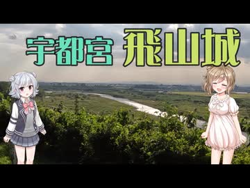 【Cevio旅行】宇都宮ライトレールと飛山城址