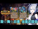 【ハースストーン】鼓☆舞☆白書 仮面武闘会【ウンゴロ最後の秘境】