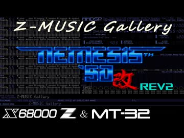 X68000Z／MT-32】ネメシス'90改 Rev2 ～MIDI Soundtrack Revised