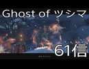 【 Ghost of Tsushima 】鎌倉武士生活　61信【後編】