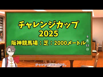 競馬予想家：タカハシアマトの競馬予想～2025チャレンジカップ～