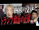 【伊藤貫の真剣な雑談】第23回 伊藤貫×水島総「西欧の没落とトランプ政治の正体」[桜R7/9/13]