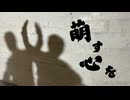 【兄弟ダンス】萌す心を【オリジナル振付】