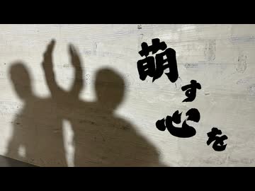 【兄弟ダンス】萌す心を【オリジナル振付】