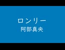 ロンリー（-5）　⛩　阿部真央