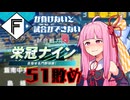 ファイターズが負けないと試合ができない栄冠ナイン51敗目【VOICEROID実況】