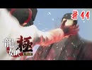 勝てばよかろうなのだァァァァッ!!【龍が如く極】＃４４