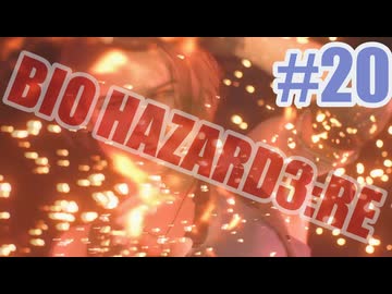 バイオハザードRe3を夜な夜な実況#20