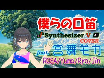[Synthesizer V] 僕らの口笛(SHOW-WA & MATSURI) feat.宮舞モカ & ROSA & Yuma & Ryo & Jin[COVER]
