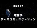 理詰めディスコミュニケーション feat Mai by 理論武装P