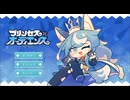 【ゆっくり実況】プリンセス×オーディエンス【単発】