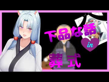 下品な話in葬式